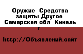 Оружие. Средства защиты Другое. Самарская обл.,Кинель г.